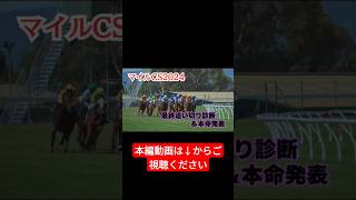 【マイルCS 2024】最終追い切り診断＆本命最終結論