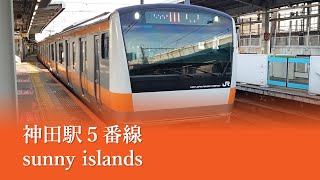 神田駅５番線発車メロディ「sunny islands」