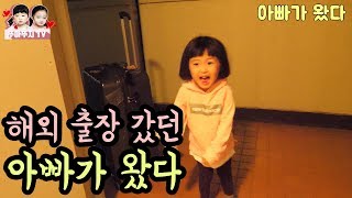 해외출장 갔던 아빠가 돌아왔다! 아빠~~~ 감동의 쓰나미 귀염주의 [뚜아뚜지TV]