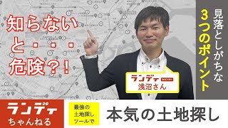 【不動産】最強の土地探しツールで「本気の土地探し」！　～見落としがち！知らないと危険な3つのポイント～