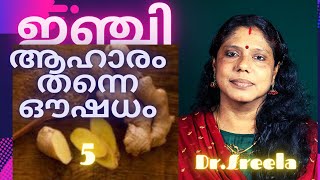 ഇഞ്ചി - ഗുണമറിഞ്ഞ് കഴിക്കാം Ginger as Medicine Dr.Sreela Ayursree Ayurveda Hospital Pathanapuram