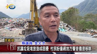 20230315 南投縣議會 民議新聞 抗議垃圾堆放造成困擾 村民盼重視地方聲音儘速移除(縣議員 全文才)