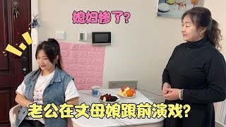 到底谁是亲生的？老公在丈母娘跟前演戏，这下有好戏看了