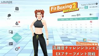 #フィットボクシング2/#やってみた/高難度チャレンジコンビ２(自重+10kg)/EXアチーブメント挑戦中