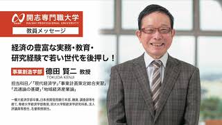 開志専門職大学　事業創造学部　德田 賢二 教授　オープンキャンパス　経済　経営　マーケティング　起業　　アントレプレナー　次世代経営プロフェッショナル　ビジネスクリエイター　商品開発　観光　地域活性