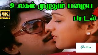 Ulagam Muzhuthum || உலகம் முழுதும் பழைய ||K. J. Yesudas, Vani Jairam ||Love Duet Melody H D Song