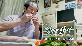 [예고] 씹는 소리의 즐거움!! 그 이유는!? - 씹어야 산다 [다큐세상] ㅣ KBS방송