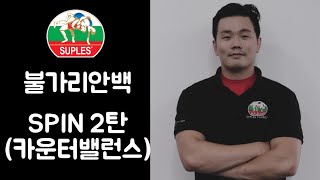 [테크닉] 수플레스 불가리안백 스핀 2탄 (카운터밸런스)