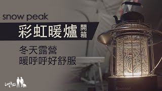 SNOW PEAK彩虹暖爐開箱｜冬天露營也是䁔呼呼的