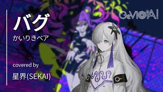 【CeVIO AI】バグ / covered by 星界（SEKAI）