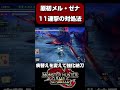 原初メル・ゼナの11連撃の対処法を解説 大剣【モンハンサンブレイク】【mhrs】