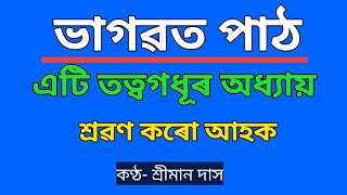 শ্ৰীমদ্ভাগৱত সাৰৰ এটি তত্বগধূৰ অধ্যায় শ্ৰৱণ কৰো আহক ।।কণ্ঠ- শ্ৰীমান দাস #krishnaguru #bhagawatpath