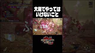 大剣でやってはいけないこと【モンハンライズサンブレイク】#monsterhunter #shorts #のき #モンスターハンター #サンブレイク