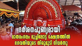 ദര്‍ശനപുണ്യമായി; മാതമംഗലം മുച്ചിലോട്ട് ക്ഷേത്രത്തിൽ ഭഗവതിയുടെ തിരുമുടി നിവർന്നു