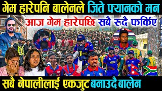 गेम हारेपनि बालेनले जिते फ्यानको मन, सबै नेपालीलाई एकजुट बनाउदै Balenको तारिफ -Nepal Vs South Africa