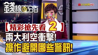 精彩搶先看2【錢線百分百】20220119《兩大利空衝擊! 台股操作須避開哪些警訊!》│非凡財經新聞│