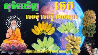 សុបិនឃើញចេក ចេកទុំ ចេកខ្ចី ចេកច្រើន