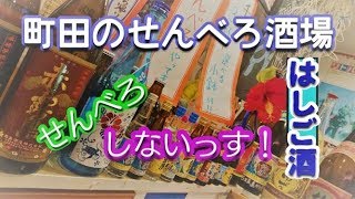 【せんべろ酒場】町田の横丁！新たなスタイルのお店！卍屋