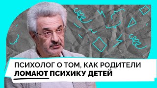 Как родителям не травмировать ребенка и сохранить доверие. Психолог Колмановский о главных ошибках