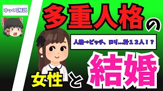 【２ちゃんねる】多重人格の女性と結婚した話【ゆっくり解説】