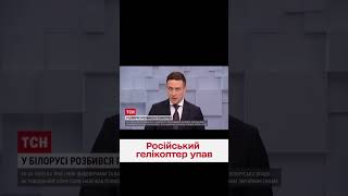 🚁💥 У Білорусі розбився російський вертоліт Мі-24