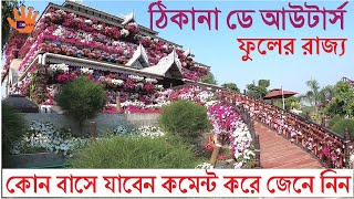 ঠিকানা ডে আউটার্স ফুলের রাজ্য | Thikana Resort | Thikana Day Outers Dhaka || Different Touch