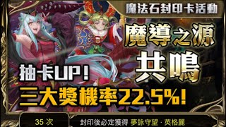 【神魔之塔】の抽卡【★ 第六彈：魔法石封印活動『魔導之源共鳴』元素魔導式】感覺首10抽有點歪的加倍~