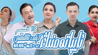 《ئايپاتەمنىڭ كېلىن تاللىشى》13 قىسىم | Uyghur kino | Uyghur 2021