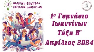 Συμμετοχή του 1ου Γυμνασίου στο 13ο Φεστιβάλ Ψηφιακής Δημιουργίας.