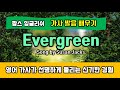 Evergreen(에버그린, Susan Jacks) 가사 발음 배우기 - 헬렌의 팝스잉글리쉬