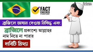 ব্রাজিলে আযান নিষিদ্ধ || যারা বলেন তারা বিডিওটি দেখে নিন | Brazil,