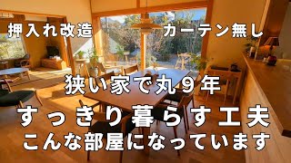 狭い家27坪ですっきり暮らす部屋作り│主婦の工夫│押入れ活用術│カーテン無し│収納棚や家具やインテリア選び│小さな平屋│ルームツアー│シンプルライフ│japanese housetour