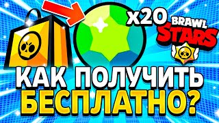 КАК ПОЛУЧИТЬ 20 ГЕМОВ БЕСПЛАТНО В БРАВЛ СТАРС - Supercell Store - Подарки Обнова Brawl Stars