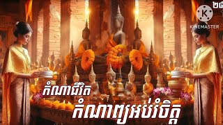 កំណាជីវិត~កំណាព្យអប់រំ~ប្រជុំកំណាព្យផ្សេងៗ