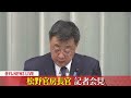 【ライブ】松野官房長官 記者会見（2023年12月12日午後）――松野官房長官に対する不信任決議案…反対多数で否決　政治ニュースライブ（日テレnews live）