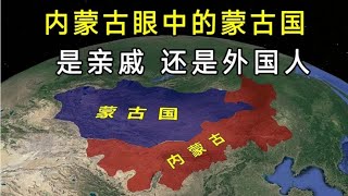 同是蒙古族，内蒙古是怎样看待蒙古国的，是亲戚还是外国人？【环球地图】