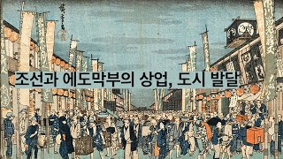 35. 동아시아사 - 조선과 에도 막부의 상업, 도시 발달