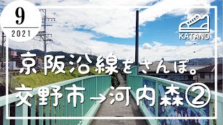 【交野】京阪交野線・交野市駅→河内森駅をさんぽ。②【散歩】