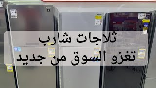 اسعار ثلاجات شارب الجديدة