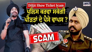 Diljit Show Tickets ਦੇ ਨਾਮ ‘ਤੇ ਲੋਕਾਂ ਨਾਲ ਲੱਖਾਂ ਦੀ ਠੱਗੀ, Police ਕਰਵਾਏਗੀ ਪੀੜਤਾਂ ਦੇ ਪੈਸੇ ਵਾਪਿਸ ?