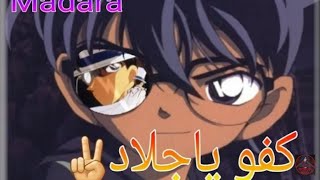 شيلات كونان(كفو ياكونان✌🔥)حماس الف😈🔥🔥🔥