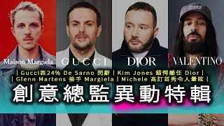 Gucci暴跌24%後創意總監閃辭！Dior、Margiela、Valentino 奢侈品牌設人事動盪｜創意總監異動特輯