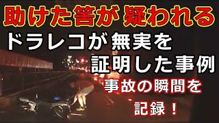 助けた筈が　疑われる・・ドラレコが無実を　証明した事例・・事故の瞬間を記録！・・迷惑運転者たち【トレーラー】【車載カメラ】とら吉番外編・・