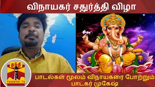 விநாயகர் சதுர்த்தி - பாடல்கள் மூலம் விநாயகரை போற்றும் பாடகர் முகேஷ்