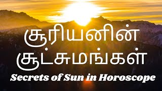 சூரியனின் சூட்சுமங்கள் Secrets of Sun in Horoscope