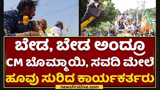 CM Basavaraj Bommai ಮೇಲೆ ಜೆಸಿಬಿ ಮೂಲಕ ಹೂವಿನ ಸುರಿಮಳೆಗೈದ ಕಾರ್ಯಕರ್ತರು | Sindagi By Election | NewsFirst