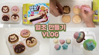 얼려먹는 초코 과자 만들기 (얼초 동물 그리기, 보석 만들기) - DIY Chocolate Biscuit