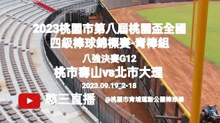 2023.09.19_2-18【2023桃園市第八屆桃園盃全國四級棒球錦標賽--青棒組】八強決賽G12~桃園市壽山高中vs臺北市大理高中《駐場直播No.18駐場在桃園市青埔運動公園棒球場》