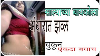 साल्याच्या बायकोला अंधारात झवले,🤭चुकून.  नक्की बघा, marathi sex story,