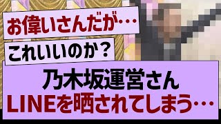 乃木坂運営さん、LINEを晒されてしまう…【乃木坂46・乃木坂工事中・乃木坂配信中】